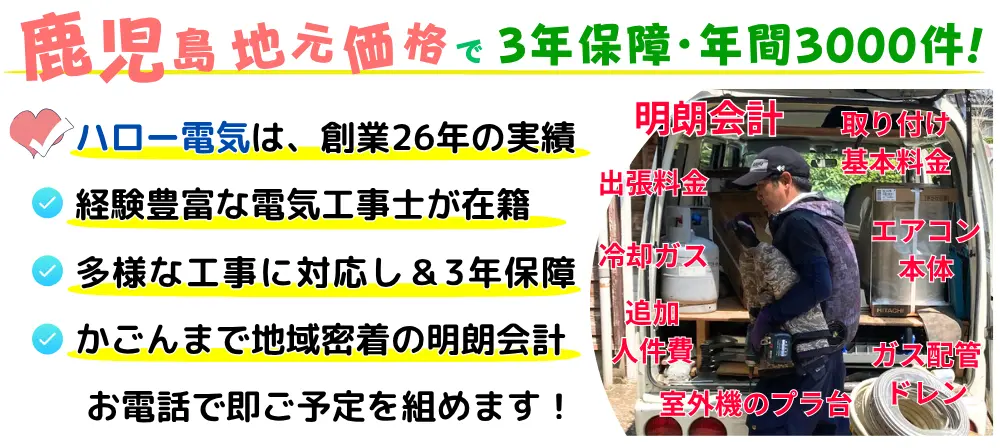 指宿市地元価格で3年保障・年間3000件!ハロー電気は創業26年の実績。経験豊富な電気工事士が在籍・多様な工事に対応し3年保障・指宿市で地域密着の明朗会計・お電話で即ご予定組めます。