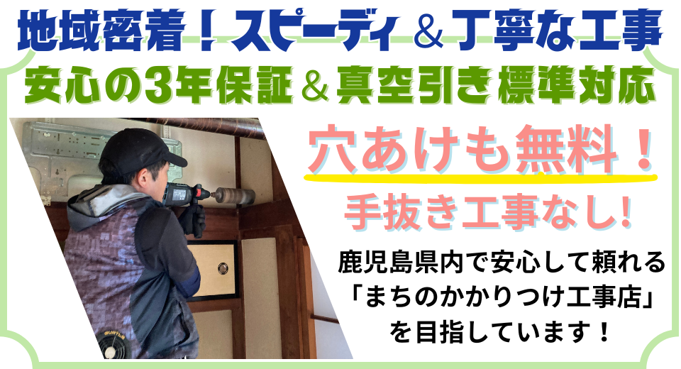 地域密着！スピーディ＆丁寧な工事。安心の３年保証、真空引き標準対応、穴あけも無料！手抜き工事無し！指宿市内でかかりつけ電気工事店を目指しています。