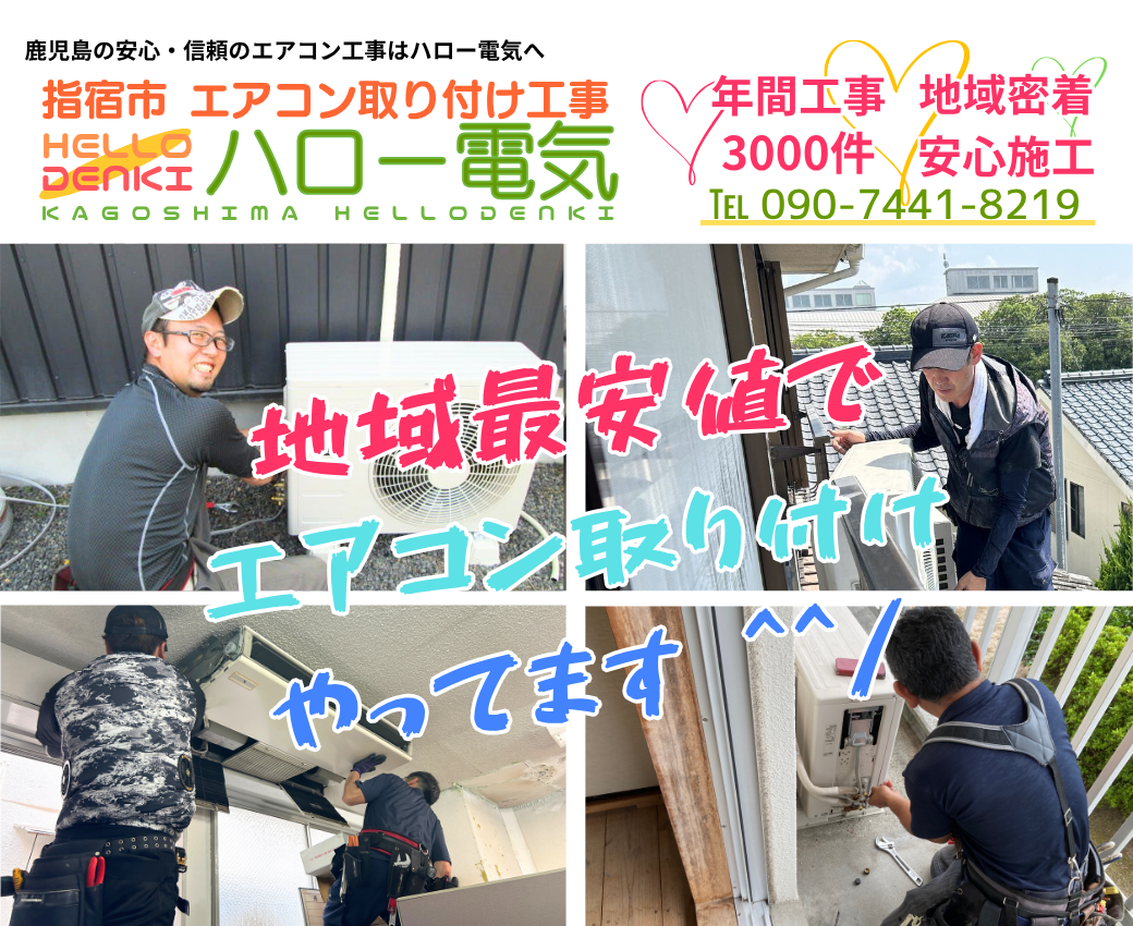 指宿市エアコン取り付け工事ならハロー電気
