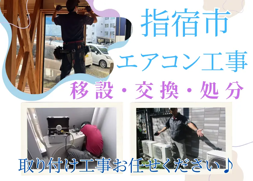 鹿児島指宿市でエアコン工事・エアコン移設・エアコン交換ならハロー電気まで!古いエアこんの処分もOK!
