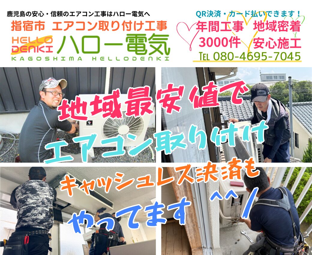 指宿市のエアコン工事専門業者｜業務用・移設も即日対応【ハロー電気】