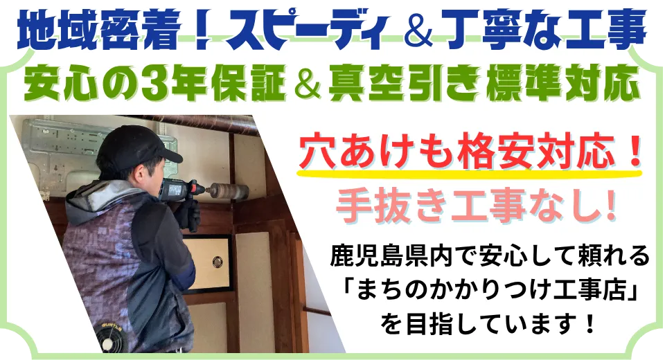 地域密着！スピーディ＆丁寧な工事。安心の３年保証、真空引き標準対応、穴あけも無料！手抜き工事無し！指宿市内でかかりつけ電気工事店を目指しています。
